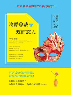 cover image of 冷酷总裁的双面恋人